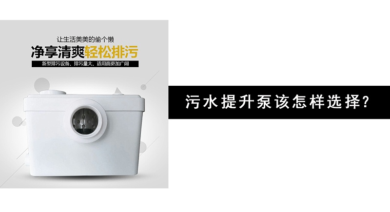 污水提升泵該怎樣選擇？