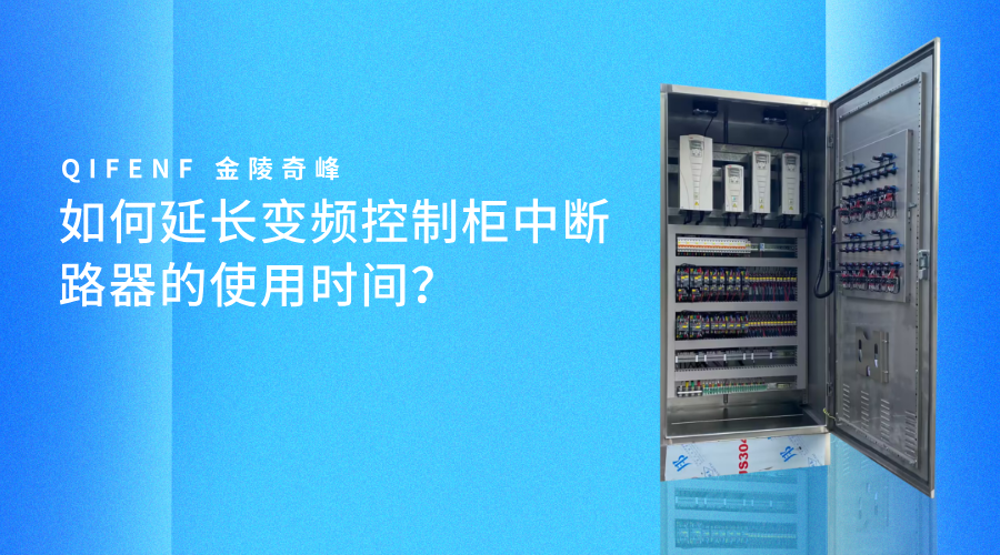 如何延長(zhǎng)變頻控制柜中斷路器的使用時(shí)間？
