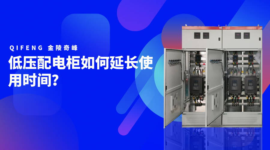 低壓配電柜如何延長(zhǎng)使用時(shí)間？