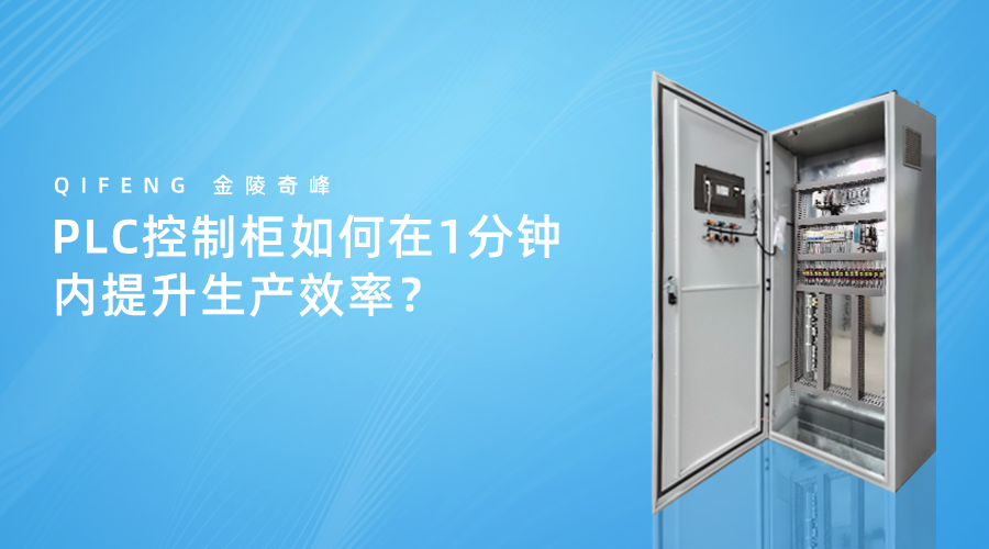PLC控制柜如何在1分鐘內(nèi)提升生產(chǎn)效率？