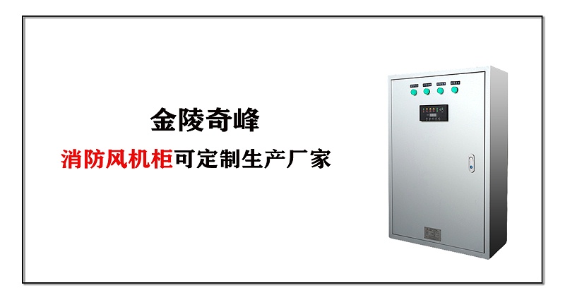 消防風(fēng)機柜
