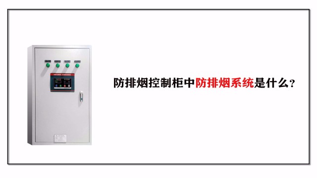 帶你了解防排煙控制柜中防排煙系統是什么？