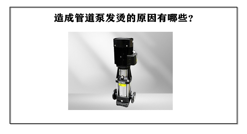造成管道泵發燙的原因有哪些？