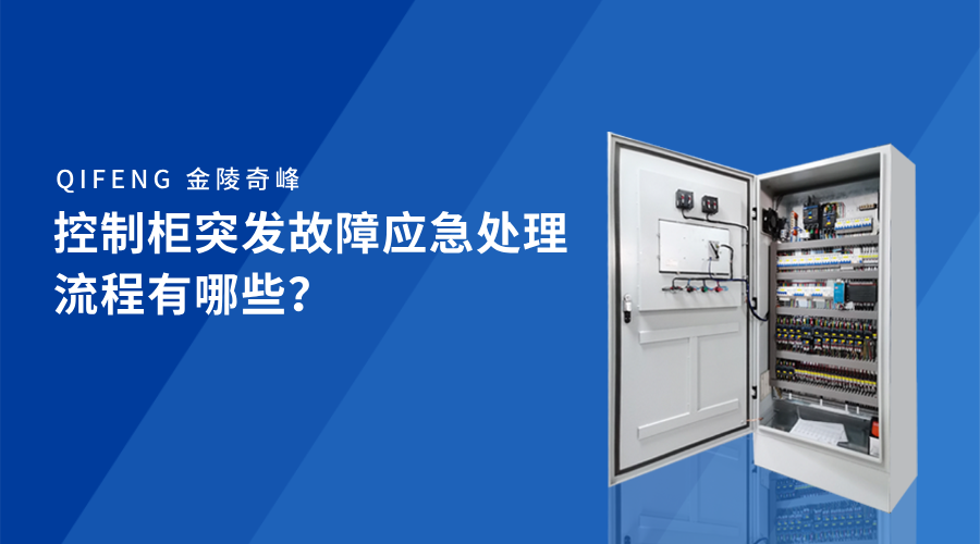 控制柜突發故障應急處理流程有哪些？