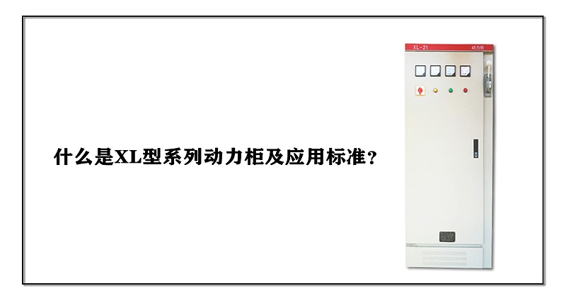 什么是XL型系列動力柜及應用標準？