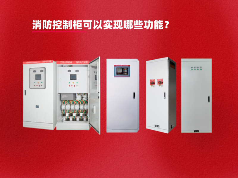 消防控制柜可以實(shí)現(xiàn)哪些功能？