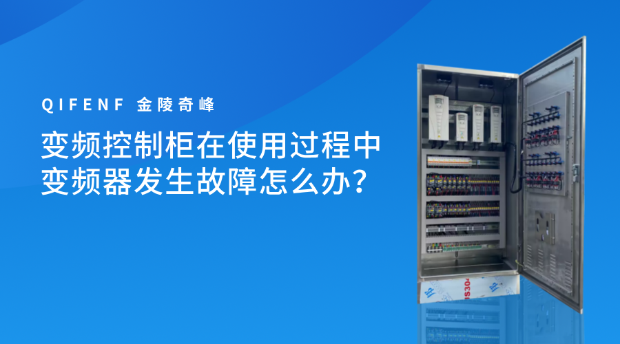 變頻控制柜在使用過程中變頻器發生故障怎么辦？