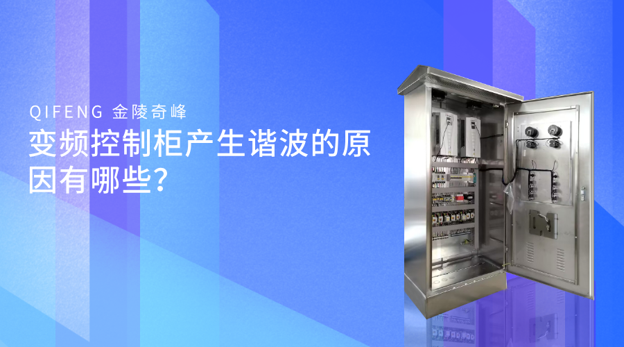 變頻控制柜產(chǎn)生諧波的原因有哪些？