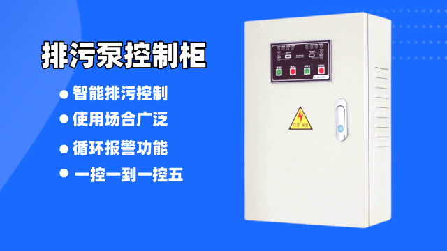 這樣的排污泵控制柜你見(jiàn)過(guò)嗎？