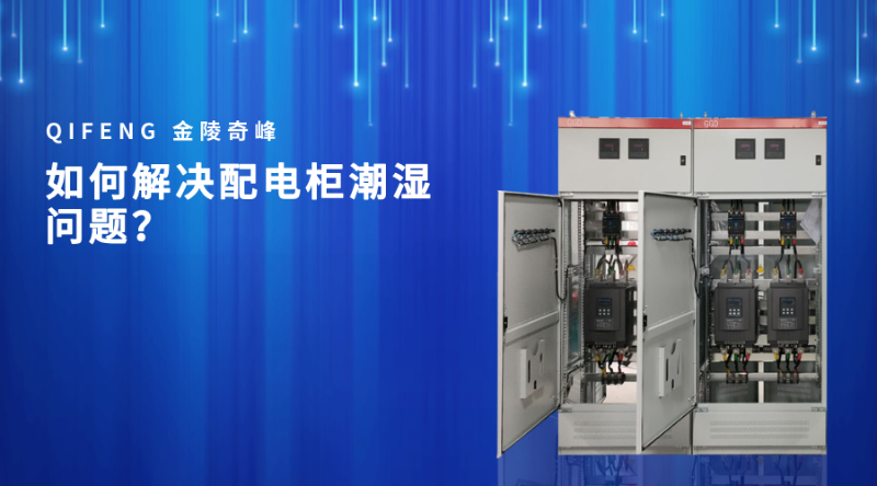 如何解決配電柜潮濕問題？