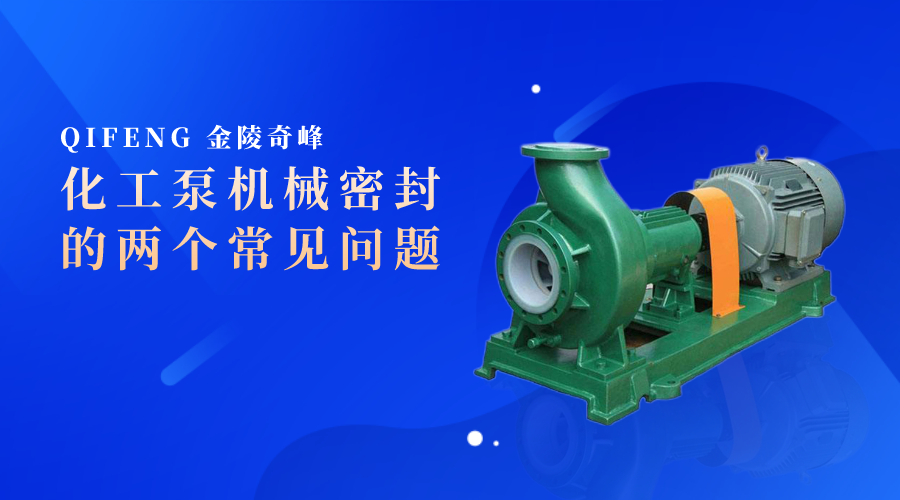 化工泵機(jī)械密封的兩個(gè)常見問(wèn)題