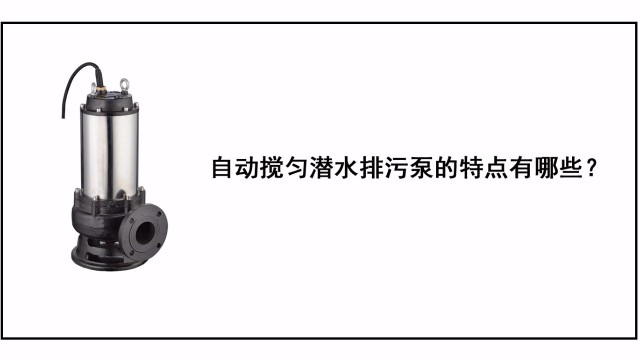 自動攪勻潛水排污泵的特點有哪些？