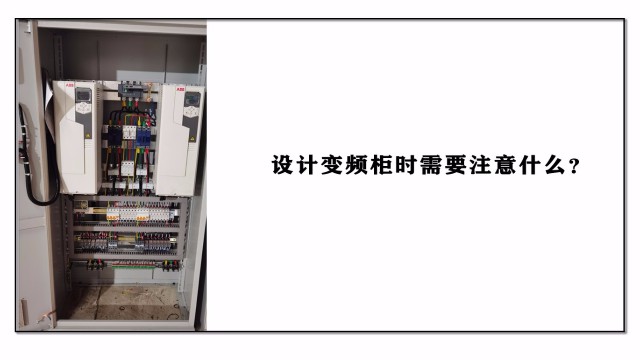 設計變頻柜時需要注意什么？
