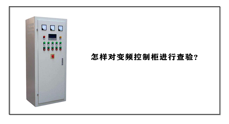 怎樣對變頻控制柜進行查驗？