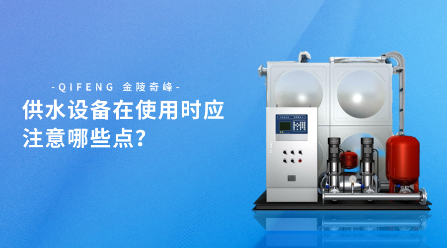 供水設(shè)備在使用時(shí)應(yīng)注意哪些點(diǎn)？