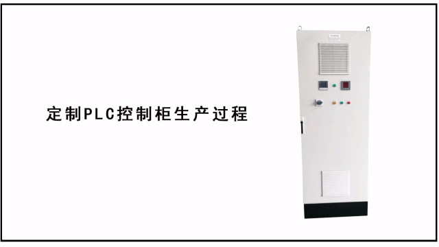 定制PLC控制柜生產(chǎn)過(guò)程