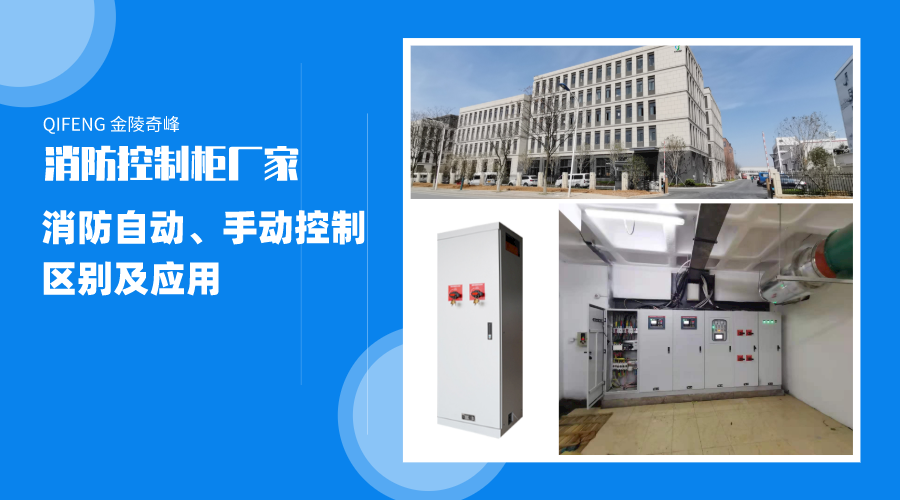 帶你了解消防自動(dòng)、手動(dòng)控制的區(qū)別及應(yīng)用