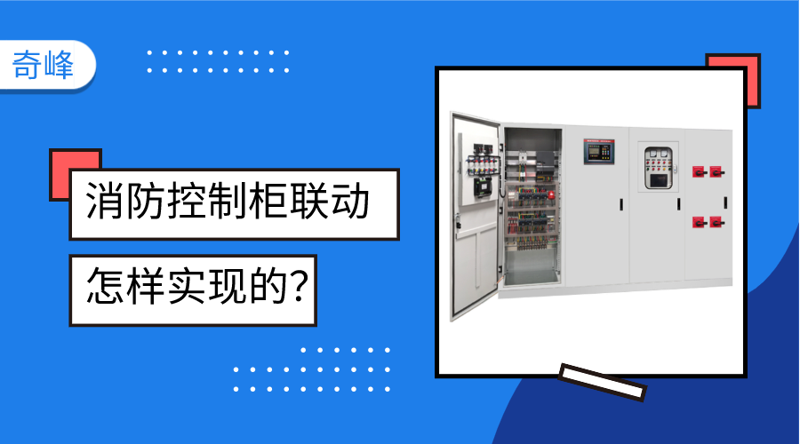 消防控制柜聯(lián)動(dòng)是怎樣實(shí)現(xiàn)的？