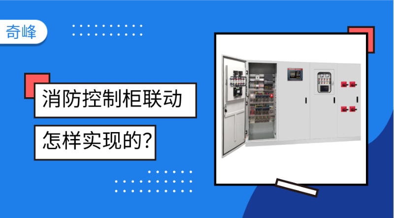 消防控制柜聯(lián)動是怎樣實現(xiàn)的？