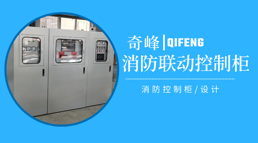 消防聯(lián)動(dòng)控制柜是什么，怎樣設(shè)計(jì)？