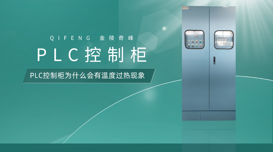 PLC控制柜為什么會(huì)有溫度過(guò)熱現(xiàn)象