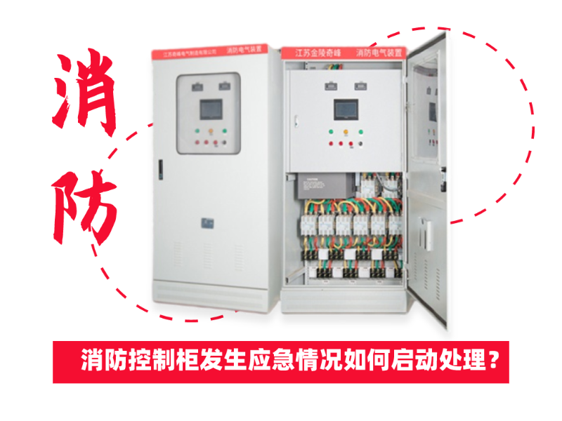 消防控制柜發生應急情況如何啟動處理？