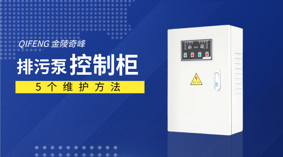 排污泵控制柜這5個(gè)維護(hù)方法