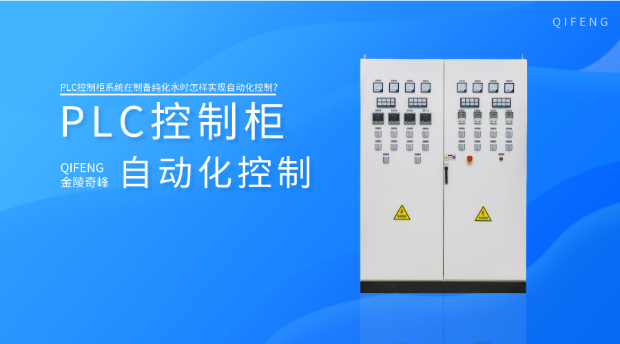 PLC控制柜系統(tǒng)在制備純化水時(shí)怎樣實(shí)現(xiàn)自動(dòng)化控制？