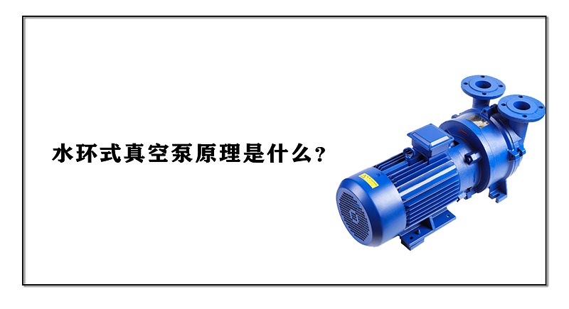 水環式真空泵原理是什么？