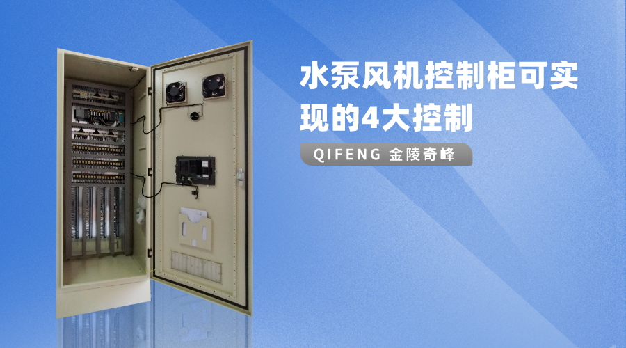 水泵風(fēng)機(jī)控制柜可實現(xiàn)的4大控制