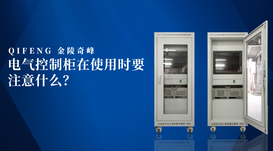 電氣控制柜在使用時要注意什么？