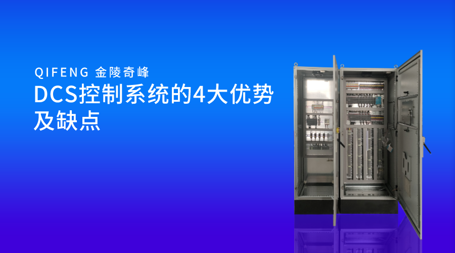 DCS控制系統的4大優勢及缺點