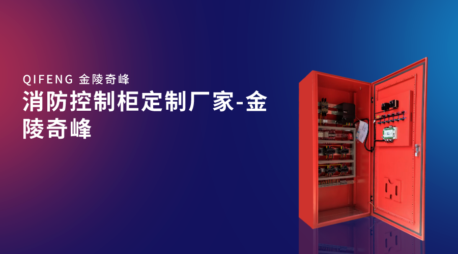 消防控制柜定制廠家-金陵奇峰