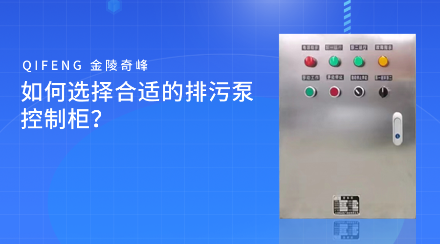 如何選擇合適的排污泵控制柜？