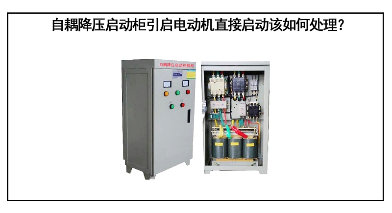 自耦降壓啟動柜引啟電動機直接啟動該如何處理？