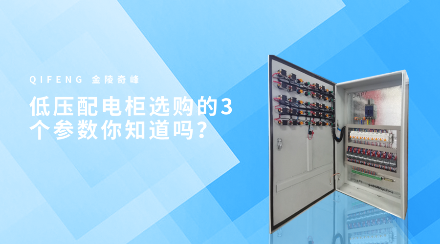 低壓配電柜選購的3個參數你知道嗎？