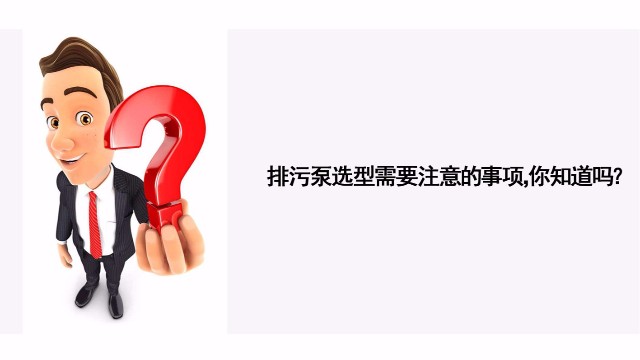 排污泵選型需要注意的事項(xiàng)你知道嗎？