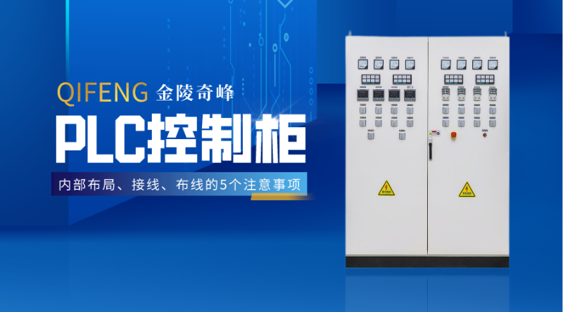 PLC控制柜內(nèi)部布局、接線、布線的5個(gè)注意事項(xiàng)