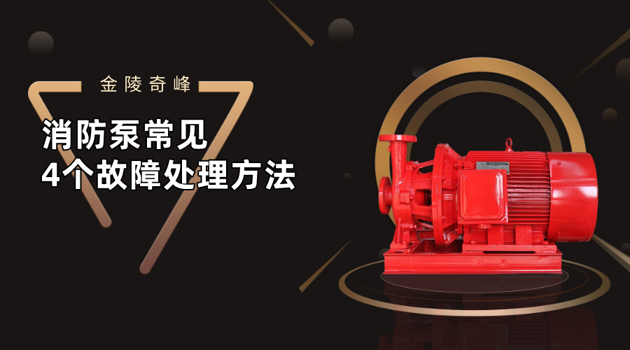 消防泵常見(jiàn)的4個(gè)故障處理方法