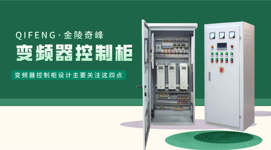 變頻器控制柜設計主要關(guān)注這四點