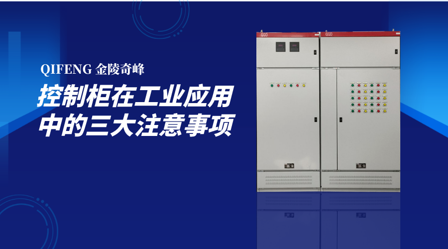 控制柜在工業(yè)應用中的三大注意事項
