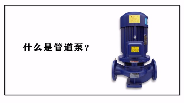 什么是管道泵？
