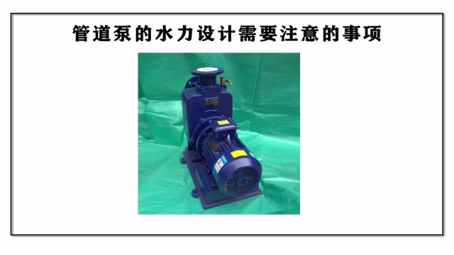管道泵的水力設(shè)計需要注意的事項