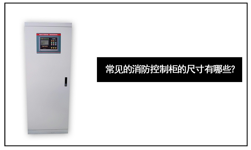 常見的消防控制柜的尺寸有哪些？